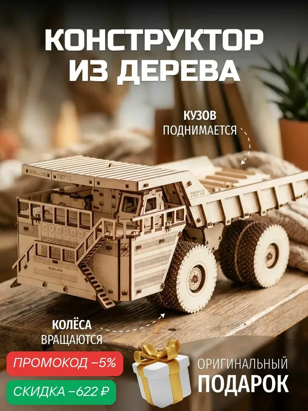 Cборная модель механическая из дерева автомобиля, Самосвал EWA BELAZ 75710, Белаз с двигателем — скидка по промокоду Яндекс Маркет