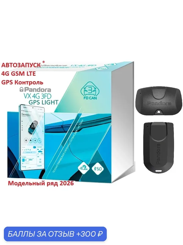 Автосигнализация Pandora VX-4G 3FD GPS Light (автозапуск*, GSM LTE, GPS, метки) — Pandora, 300 баллов за отзыв Яндекс Маркет