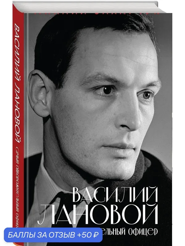 Захарчук Михаил Александрович: Василий Лановой. Самый обворожительный офицер — ЭКСМО, 50 баллов за отзыв Яндекс Маркет