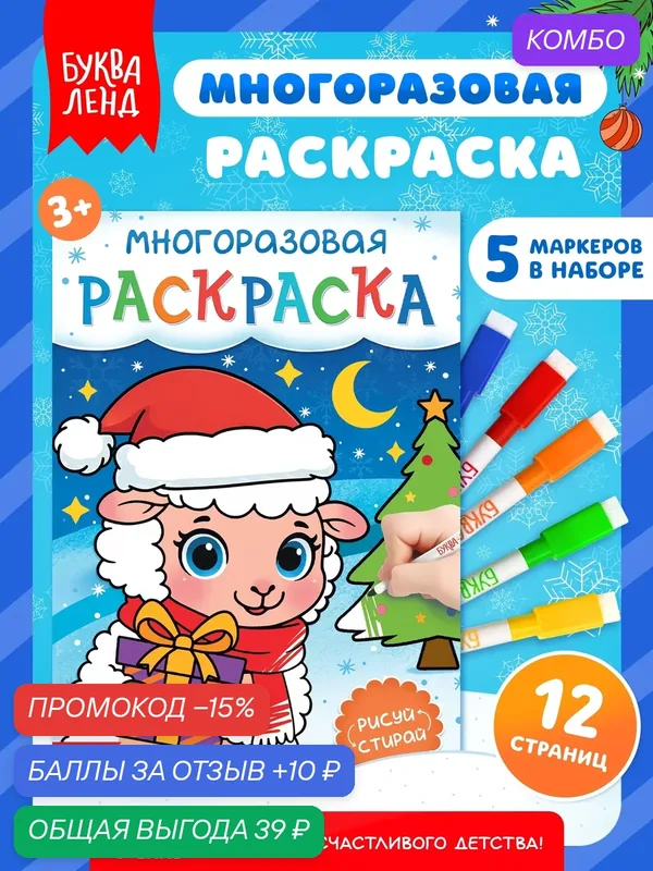 Многоразовая раскраска "Овечка", 5 маркеров, 12 стр, раскраски для малышей, подарок на новый год — Буква-Ленд, скидка по промокоду Яндекс Маркет