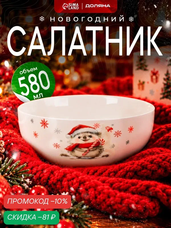 Салатник новогодний Доляна «Зимний друг», 580 мл, 15.5×15.5×6 см, фарфор, белый — Доляна, скидка по промокоду Яндекс Маркет