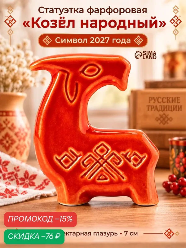 Статуэтка фарфоровая «Козёл Народный», эффектарная глазурь, 7 см — Сима-ленд, скидка по промокоду Яндекс Маркет