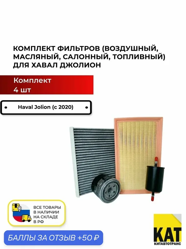 Фильтр воздушный + масляный + салонный + топливный Хавал Джолион (HAVAL JOLION) — Haval, 50 баллов за отзыв Яндекс Маркет