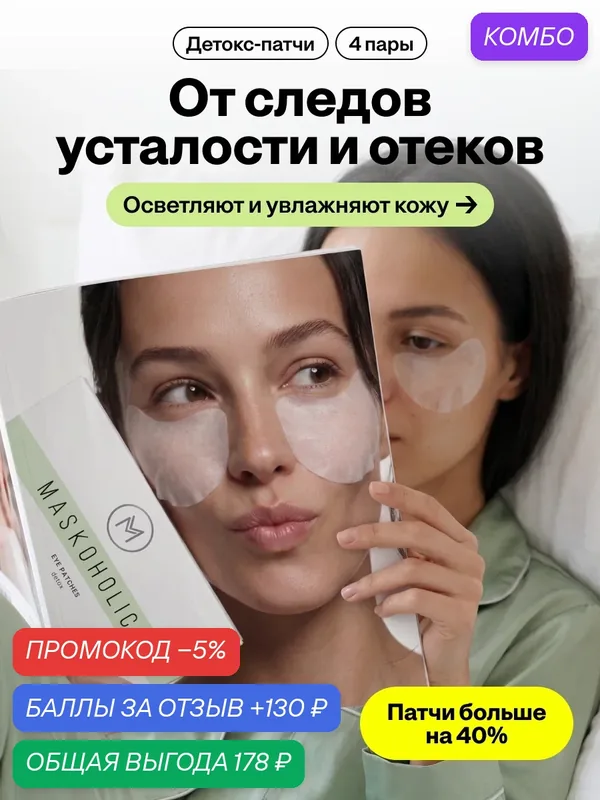 MASKOHOLIC / Патчи для глаз от отеков и темных кругов, 4 пары — Maskoholic, промокод и 130 баллов за отзыв Яндекс Маркет