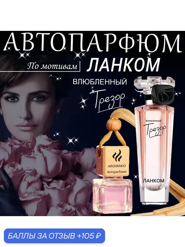 Автопарфюм ТОП миниатюра Влюбленный Трезор бай Ланком, ароматизатор в авто AROMAKO — AromaKo, 105 баллов за отзыв Яндекс Маркет