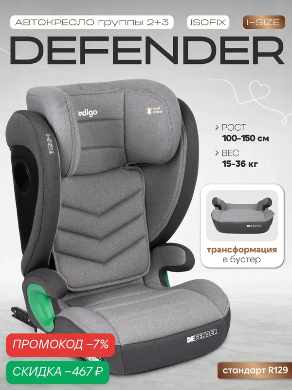 Автокресло бустер 2 в 1 DEFENDER I-SIZE, группа 2, 3, 15-36 кг, светло-серый — Indigo, скидка по промокоду Яндекс Маркет