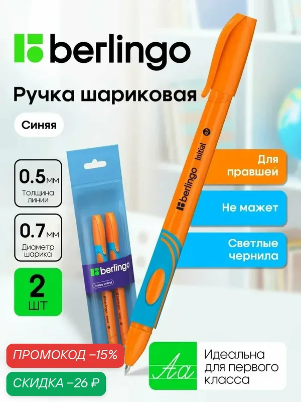 Ручки шариковые светло-синие Berlingo Initial трехгранные для правшей, линия 0, 5 мм, набор 2 шт — Berlingo, скидка по промокоду Яндекс Маркет