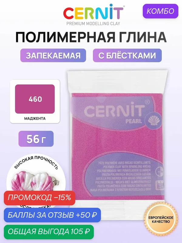 Полимерная глина запекаемая (пластика) Cernit PEARL, 56 г (460 маджента) — Cernit, промокод и 50 баллов за отзыв Яндекс Маркет