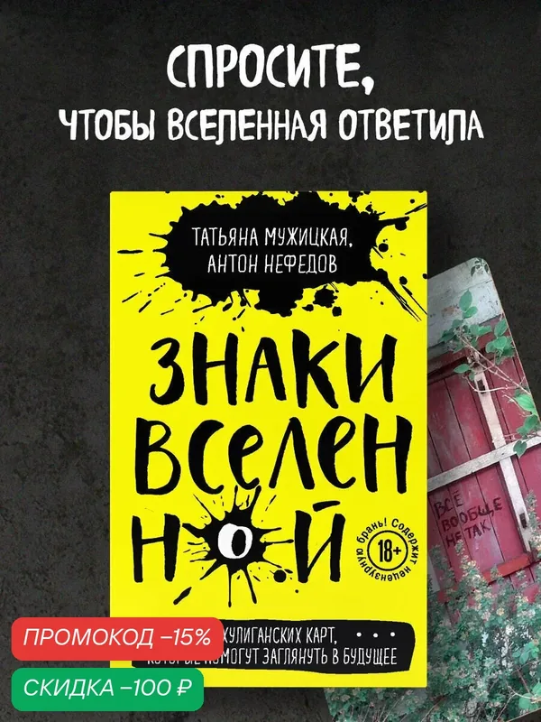Мужицкая Т. В, Нефедов А. Знаки вселенной. 40 хулиганских карт, которые помогут заглянуть в будущее — ЭКСМО, скидка по промокоду Яндекс Маркет