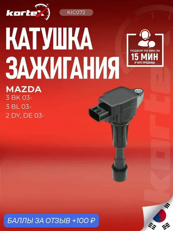 Катушка зажигания Mazda Мазда 3 6 CX-7 ZJ2018100 ZJ2018100A ZJ4918100 — KORTEX, 100 баллов за отзыв Яндекс Маркет