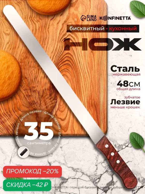 Нож для бисквита мелкие зубцы, ручка дерево, рабочая поверхность 35 см — KONFINETTA, скидка по промокоду Яндекс Маркет