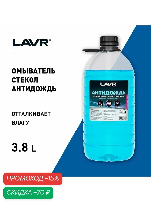 Антидождь гидрофобный омыватель стекол, 3, 8 л / LAVR / Ln1616 — LAVR, скидка по промокоду Яндекс Маркет