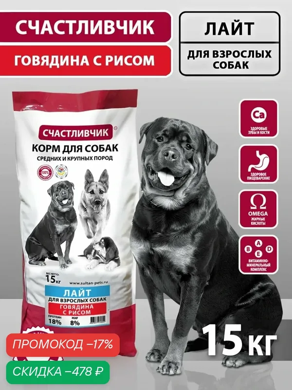 Корм для взрослых собак сухой с говядиной с рисом "Счастливчик" 15 кг — Счастливчик, скидка по промокоду Яндекс Маркет