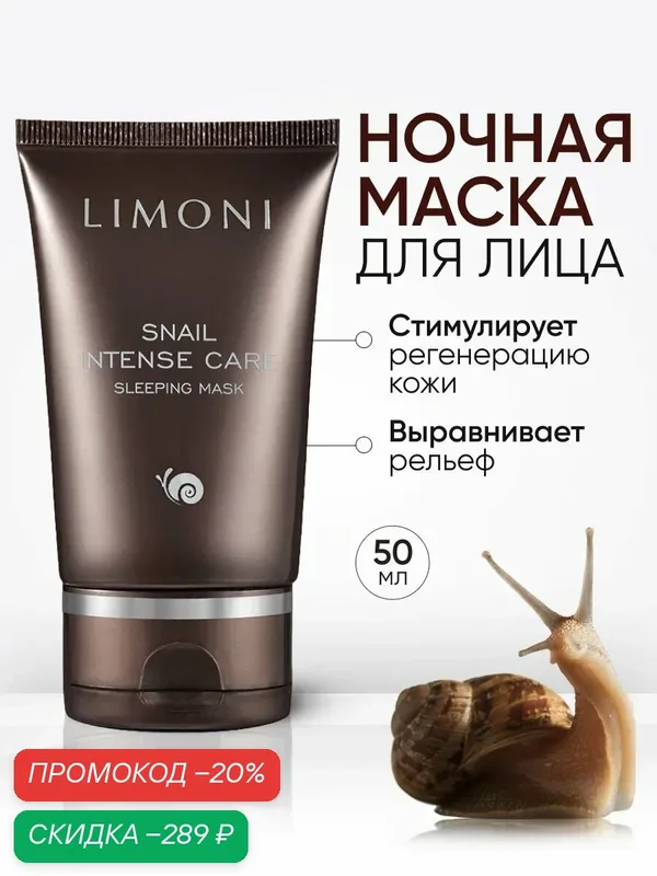 LIMONI Ночная антивозрастная маска для лица с муцином улитки, Корея 50 мл — Limoni, скидка по промокоду Яндекс Маркет