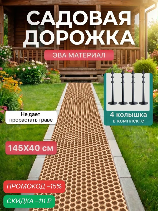 Садовая дорожка из Эва 145х40 см ( 4 колышка в комплекте ) для дачи и огорода, бежевый — SaVakS, скидка по промокоду Яндекс Маркет