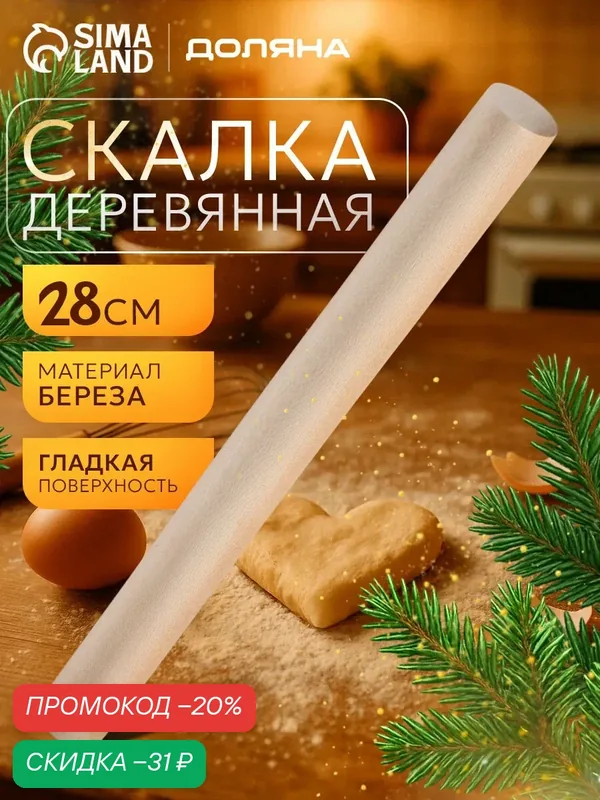 Скалка Доляна, дерево, длина рабочей части 28 см, цвет бежевый — Доляна, скидка по промокоду Яндекс Маркет