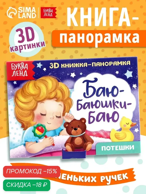 Книжка-панорамка 3D "Баю-баюшки-баю. Потешки", книги для детей, книги для малышей — Буква-Ленд, скидка по промокоду Яндекс Маркет