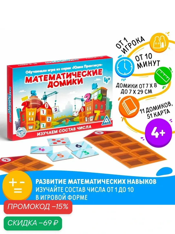 Настольная игра «Математические домики», 11 домиков, 51 карта, 4+ — ЛАС ИГРАС, скидка по промокоду Яндекс Маркет