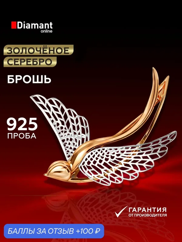Брошь, серебро, 925 проба, золочение — Diamant online, 100 баллов за отзыв Яндекс Маркет