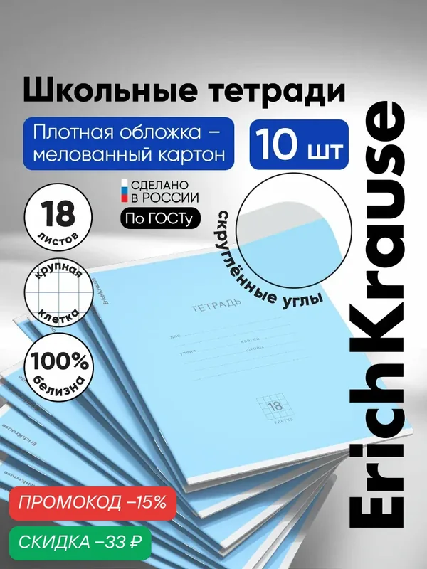 Тетрадь школьная ученическая ErichKrause Классика голубая, 18 листов, клетка (в плёнке по 10 шт.) — ErichKrause, скидка по промокоду Яндекс Маркет