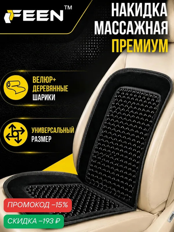Накидка на сиденье автомобиля массажная FEEN, универсальная деревянная в машину, 1 шт — FEEN, скидка по промокоду Яндекс Маркет