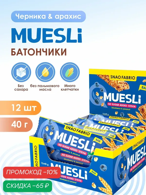 Батончики мультизлаковые без сахара SNAQ FABRIQ Мюсли с арахисом и черникой, 12 шт х 40 г — Snaq Fabriq, скидка по промокоду Яндекс Маркет