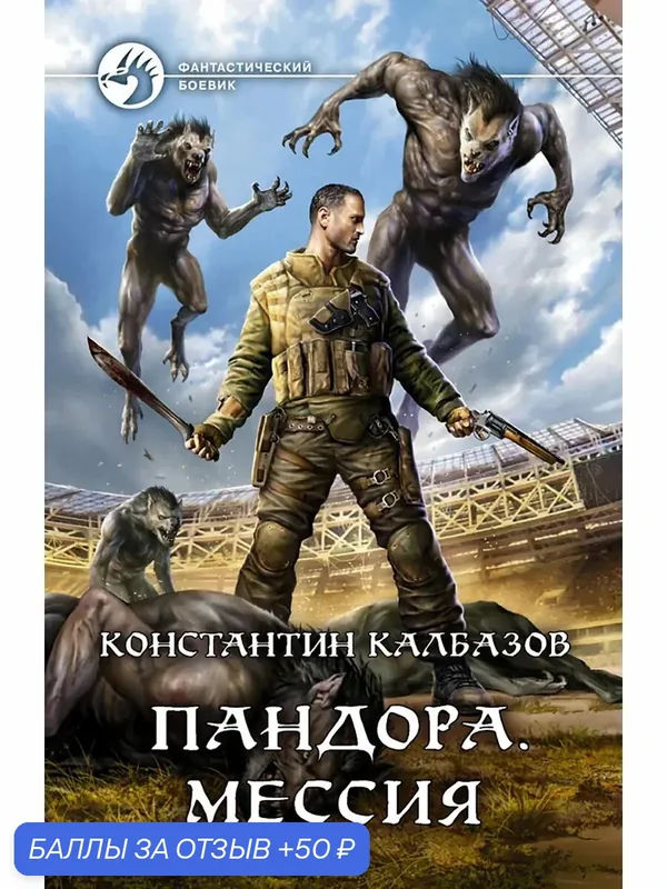 Пандора. Мессия — Альфа-книга, 50 баллов за отзыв Яндекс Маркет
