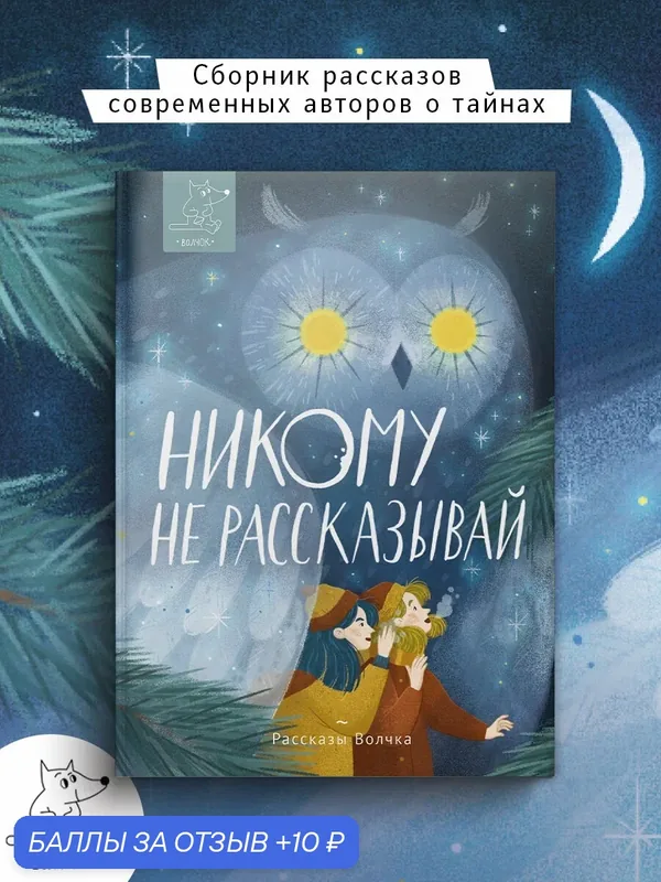 Никому не рассказывай — Волчок, 10 баллов за отзыв Яндекс Маркет