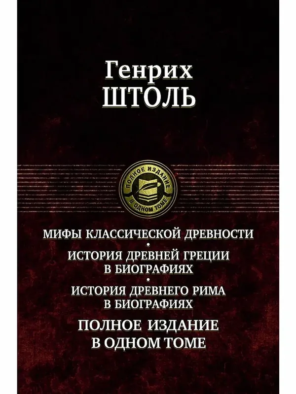 Мифы классической древности. История в биографиях — Альфа-книга, 50 баллов за отзыв Яндекс Маркет