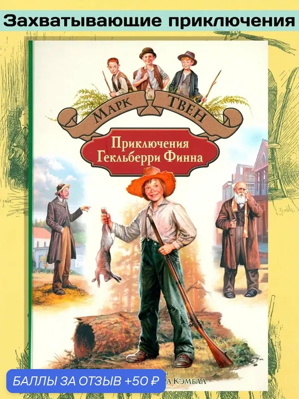 Приключения Гекльберри Финна — Альфа-книга, 50 баллов за отзыв Яндекс Маркет