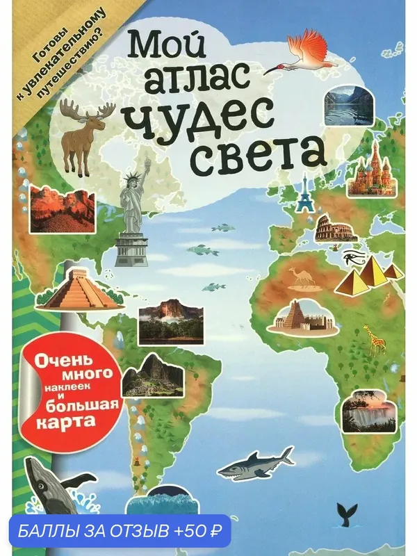 Мой атлас чудес света — Лабиринт, 50 баллов за отзыв Яндекс Маркет