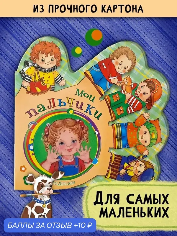 Ладошки. Мои пальчики — Лабиринт, 10 баллов за отзыв Яндекс Маркет