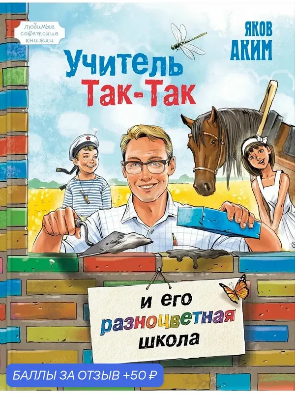 Учитель Так-Так и его разноцветная школа — ЭНАС-КНИГА, 50 баллов за отзыв Яндекс Маркет
