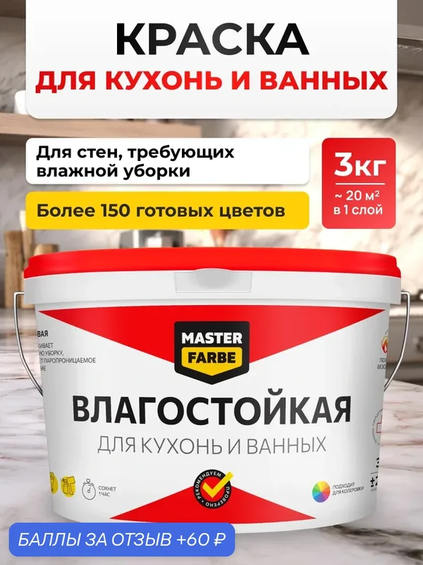 Краска для стен белая, краска влагостойкая MASTERFARBE краска белая акриловая, интерьерная для стен, матовая белая 3 кг — Master Farbe, скидка по промокоду Яндекс Маркет