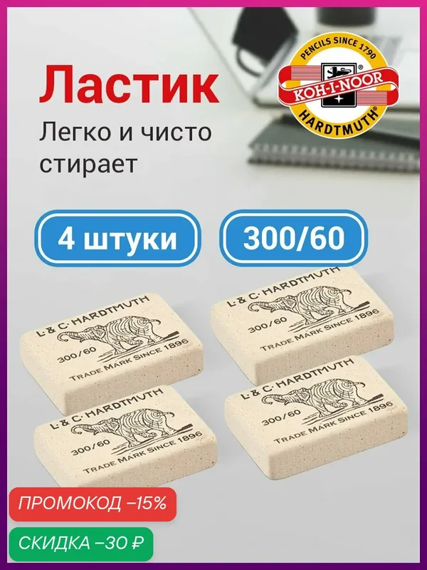Ластик школьный набор 4 штуки, для карандаша Слон, 31х21х8 мм, белые, натуральный каучук, Koh-i-noor, 880491 — KOH-I-NOOR, скидка по промокоду Яндекс Маркет