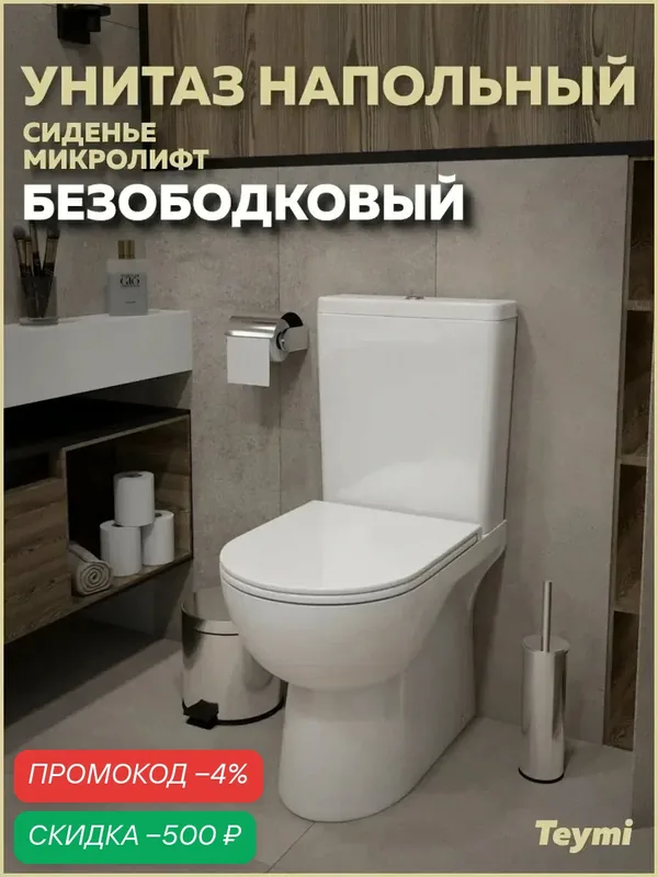 Унитаз напольный безободковый с быстросъемным сиденьем микролифт Teymi Aina T40205 — Teymi, скидка по промокоду Яндекс Маркет
