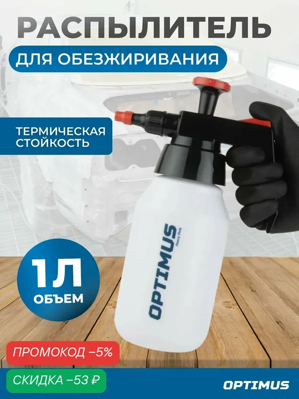 Распылитель насосного действия для обезжиривателей OPTIMUS HD OPT-40830 — Optimus, скидка по промокоду Яндекс Маркет