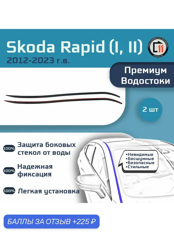 SKODA RAPID 2012-2023 (I, II) - Премиум водостоки лобового стекла — Стрелка11, 225 баллов за отзыв Яндекс Маркет
