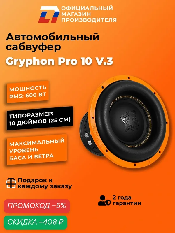 Сабвуфер автомобильный 10 дюймов DL Audio Gryphon Pro 10 v.3, 1200Вт — DL Audio, скидка по промокоду Яндекс Маркет