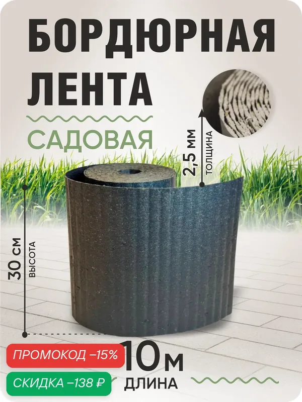Бордюрная лента садовая 30см, длина рулона 10м, серый гранит — VERONADOM, скидка по промокоду Яндекс Маркет
