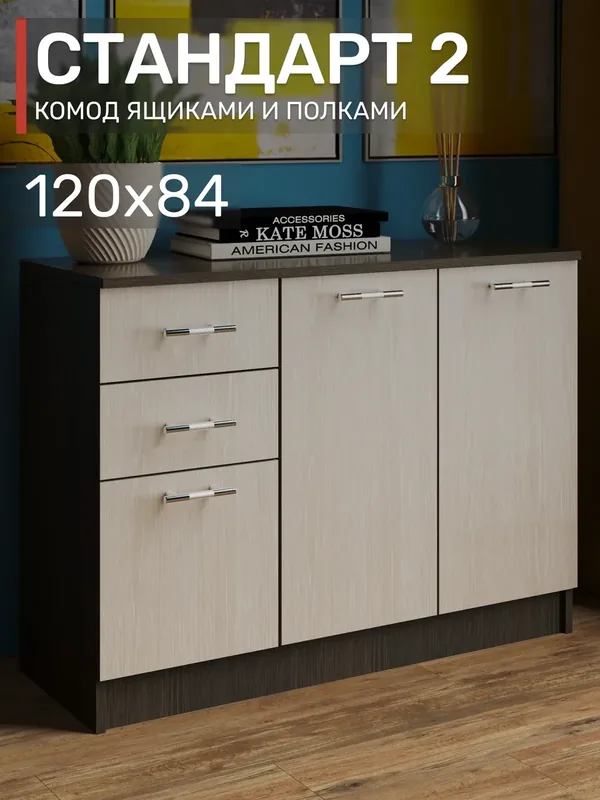 Комод Стандарт 2, 120х84, Венге/Дуб молочный трехдверный с ящиками — ВМ-Мебель, 550 баллов за отзыв Яндекс Маркет