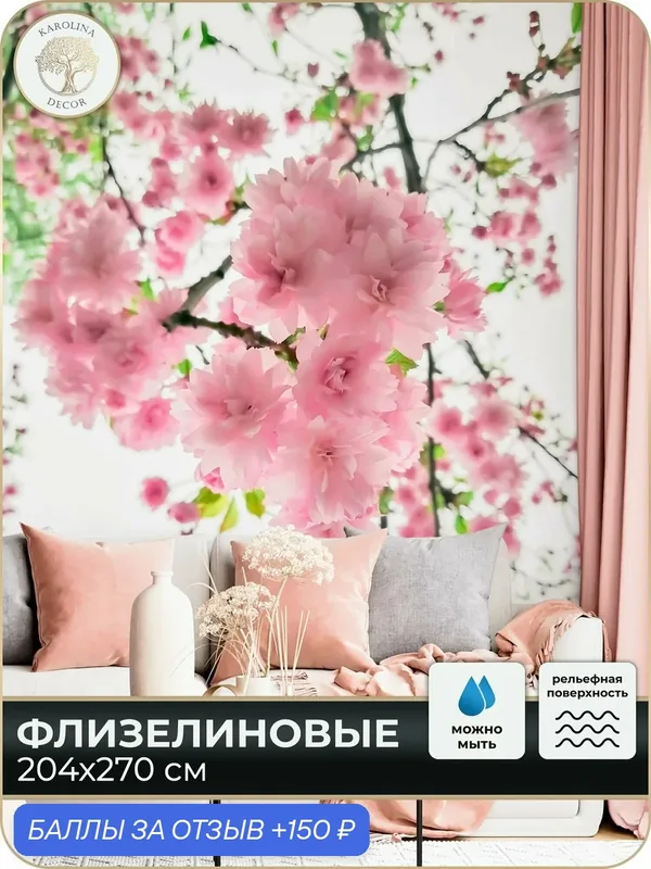 Фотообои флизелиновые 3D Цветы в спальню для зала в коридор на кухню 200х270 — KAROLINA DECOR, 150 баллов за отзыв Яндекс Маркет