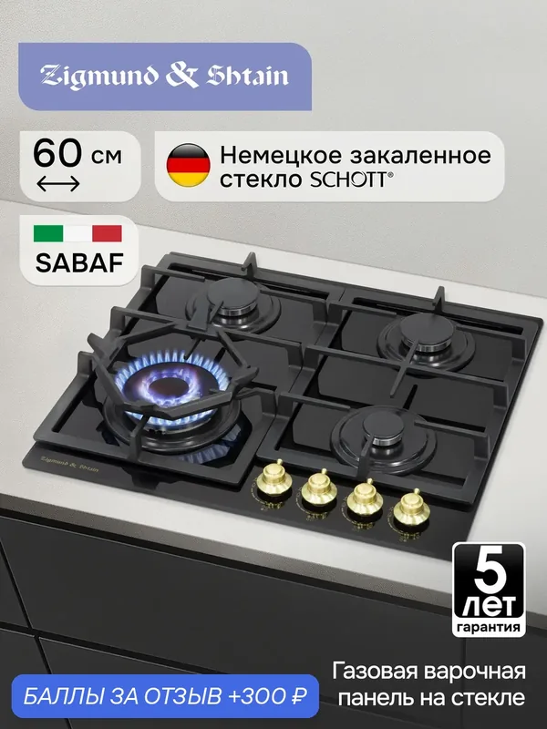 Варочная панель газовая Zigmund & Shtain M 26.6 A, 4 конфорки, 7800 Вт, черный — Zigmund & Shtain, скидка по промокоду Яндекс Маркет