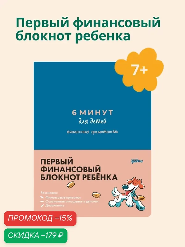 6 минут для детей: финансовая грамотность. Первый финансовый блокнот ребёнка — Альпина. Дети, скидка по промокоду Яндекс Маркет