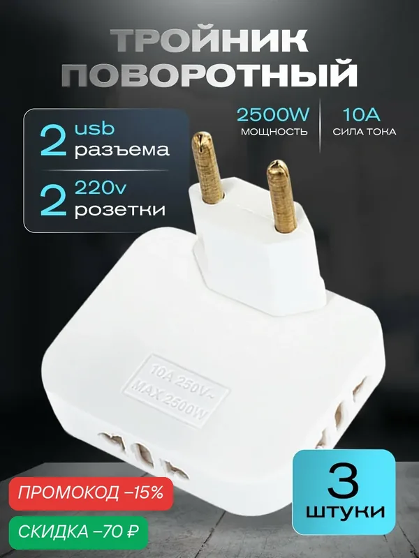 Поворотный тройник для розетки с USB, WALКЕR, WH-04, 3 шт, 2500 Вт, 2 USB, переходник с китайской вилки, переходник для розетки, тройник с usb, белый — WALKER, скидка по промокоду Яндекс Маркет