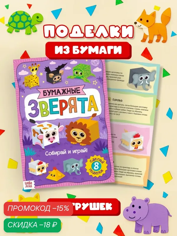Книжка- вырезалка "Бумажные зверята. Кубики", 20 стр, формат А4 — Буква-Ленд, скидка по промокоду Яндекс Маркет