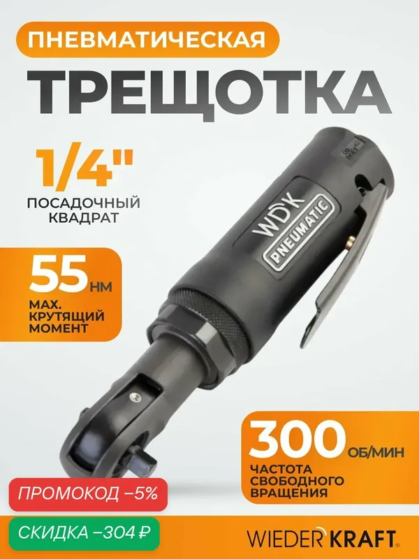Пневмотрещотка Wiederkraft WDK-21215, черный, профессиональная, для автомобилей, 1/4", 55Нм — WIEDERKRAFT, скидка по промокоду Яндекс Маркет