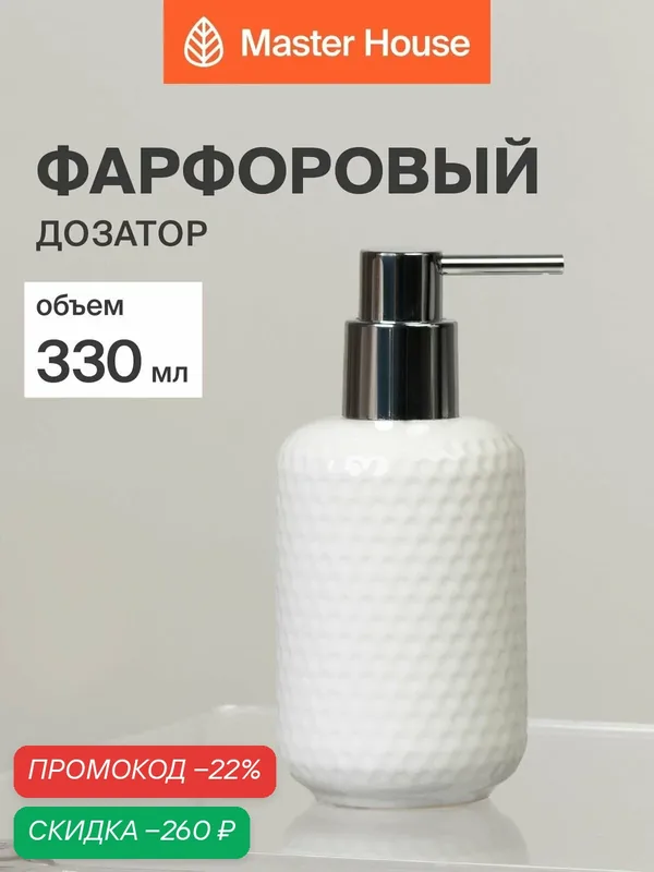 Дозатор для жидкого мыла 330 мл белый — Master House, скидка по промокоду Яндекс Маркет