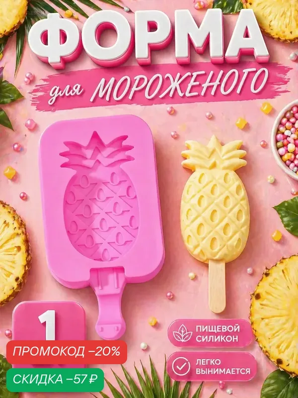 Форма силиконовая для мороженого Доляна «Ананас», 14×7, 5×2, 5 см, цвет розовый — SKYPHOS, скидка по промокоду Яндекс Маркет