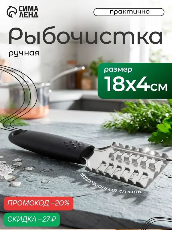 Рыбочистка Доляна «На века», 18, 5 см, цвет черный, пластик — Доляна, скидка по промокоду Яндекс Маркет